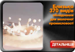 Понад 300 видів обладнання для молочної промисловості