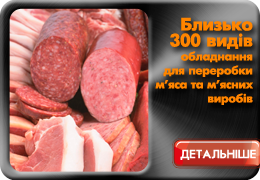 Близько 340 типів обладнання для переработки м'яса та виробництва м'ясних продуктів