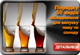 Близько 50 видів обладнання для виробництва пива то солоду