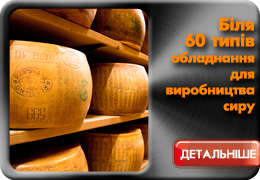 Обладнання для виробництва сиру