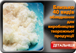 Обладнання для виробництва творогу