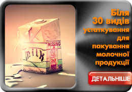 Обладнання та устаткування для пакування молочних продуктів