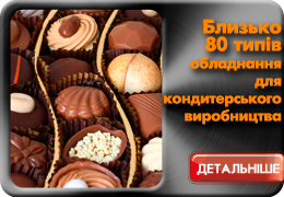 Обладнання та устаткування для кондитерської промисловості