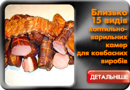 Коптильно-варильні камери для виробництва ковбасних виробів