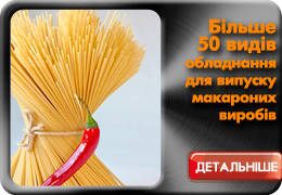Обладнання для виробництва макароних виробів та спагетті