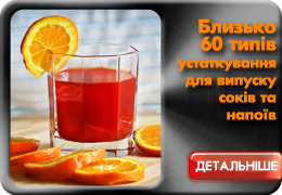 Обладнання та устаткування для виробництва соків та напоїв